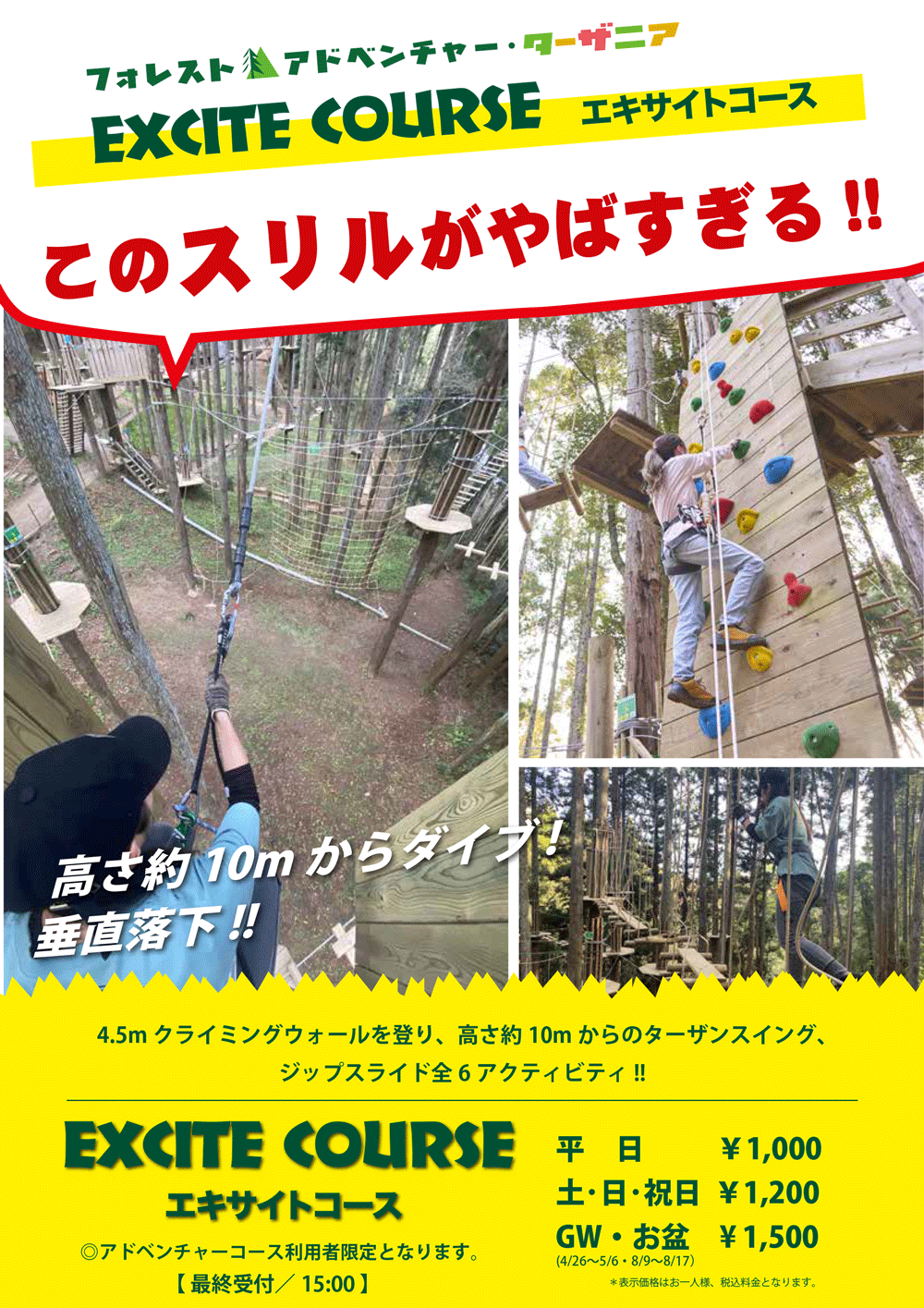 エキサイトコース