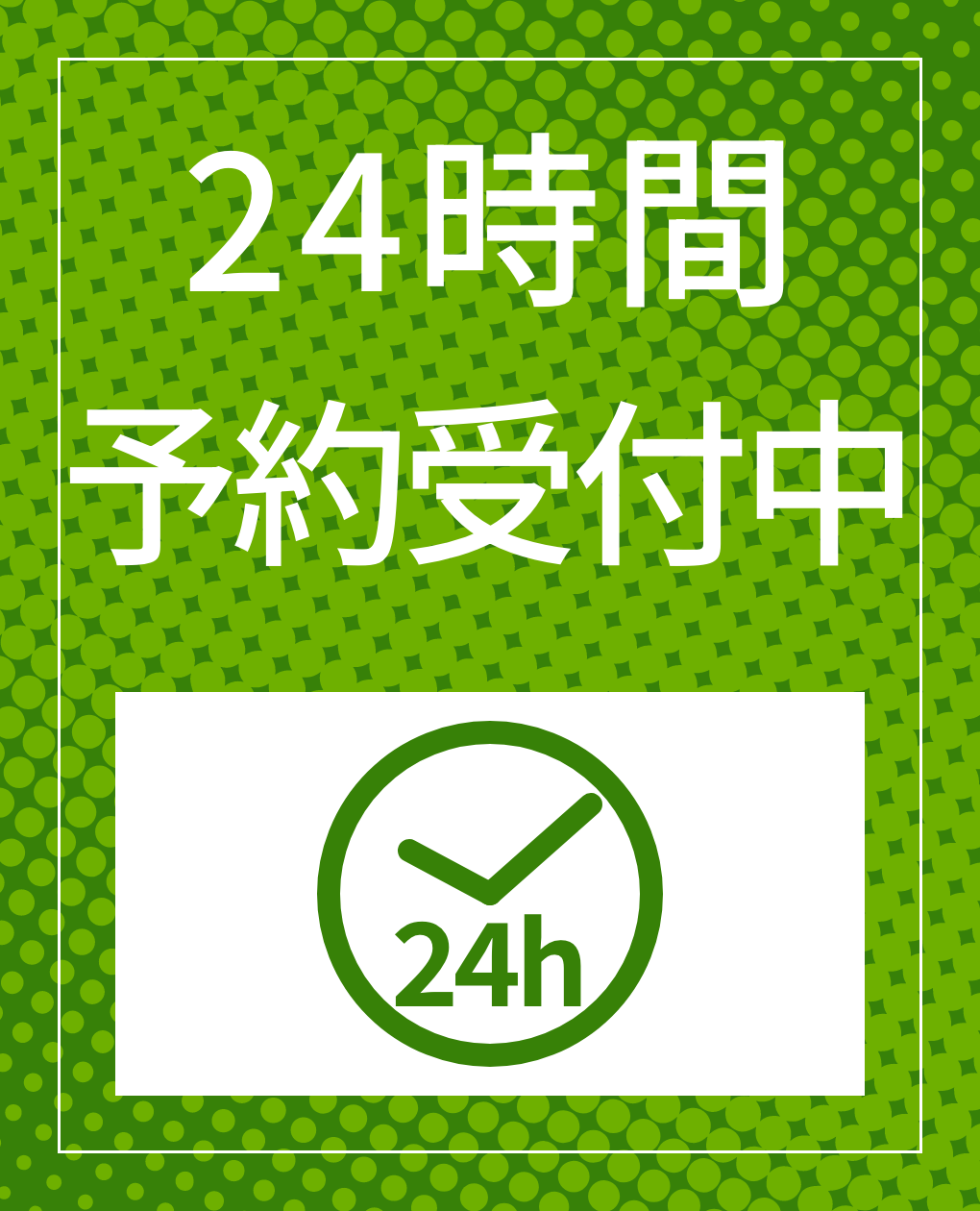 24時間ご予約受付中
