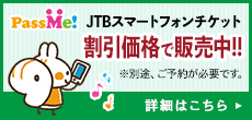 JTBスマートフォンチケットPassMe!