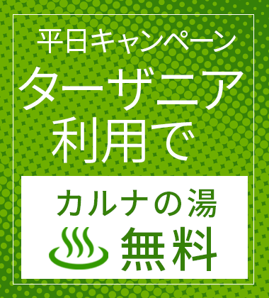 カルナの湯無料