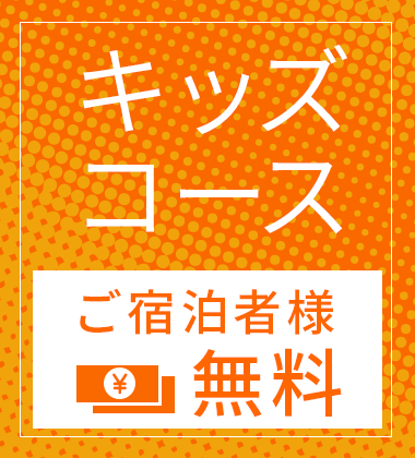 7月22日・キッズコースOPEN！ご予約受付中！