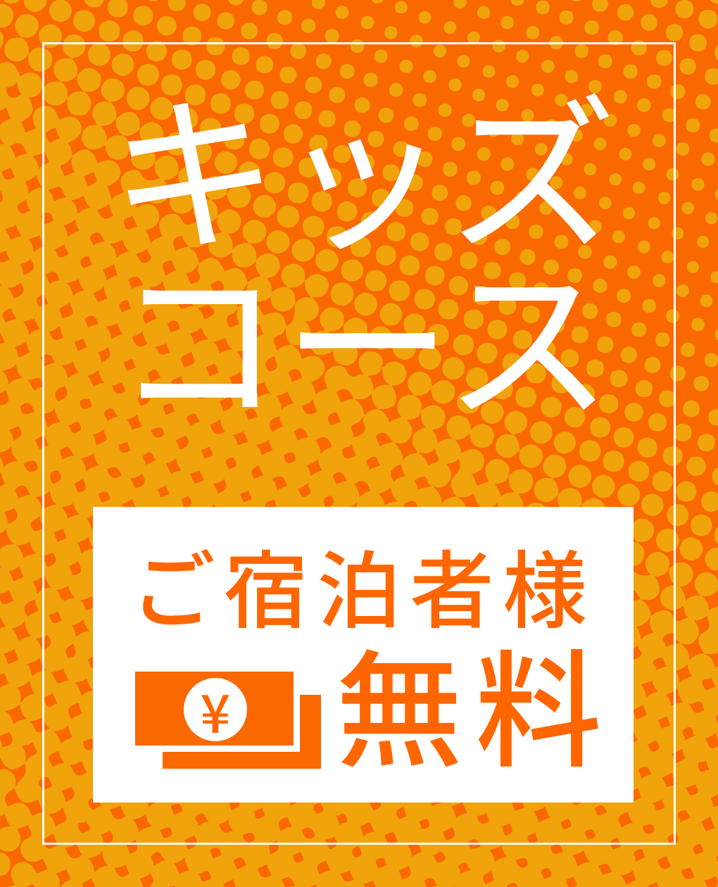 キッズコースOPEN！ご予約受付中！