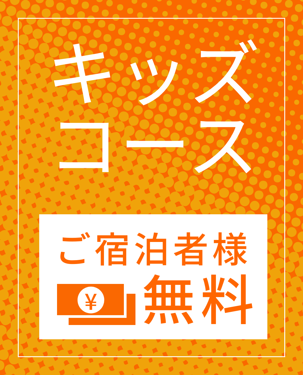 7月22日・キッズコースOPEN！ご予約受付中！