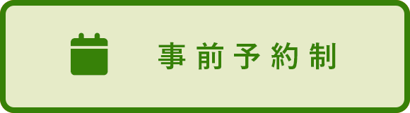 事前予約制